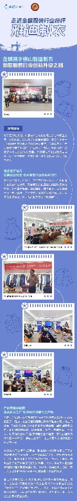 走進金蝶服裝行業(yè)標桿 - 雅迪制衣活動圓滿結(jié)束！